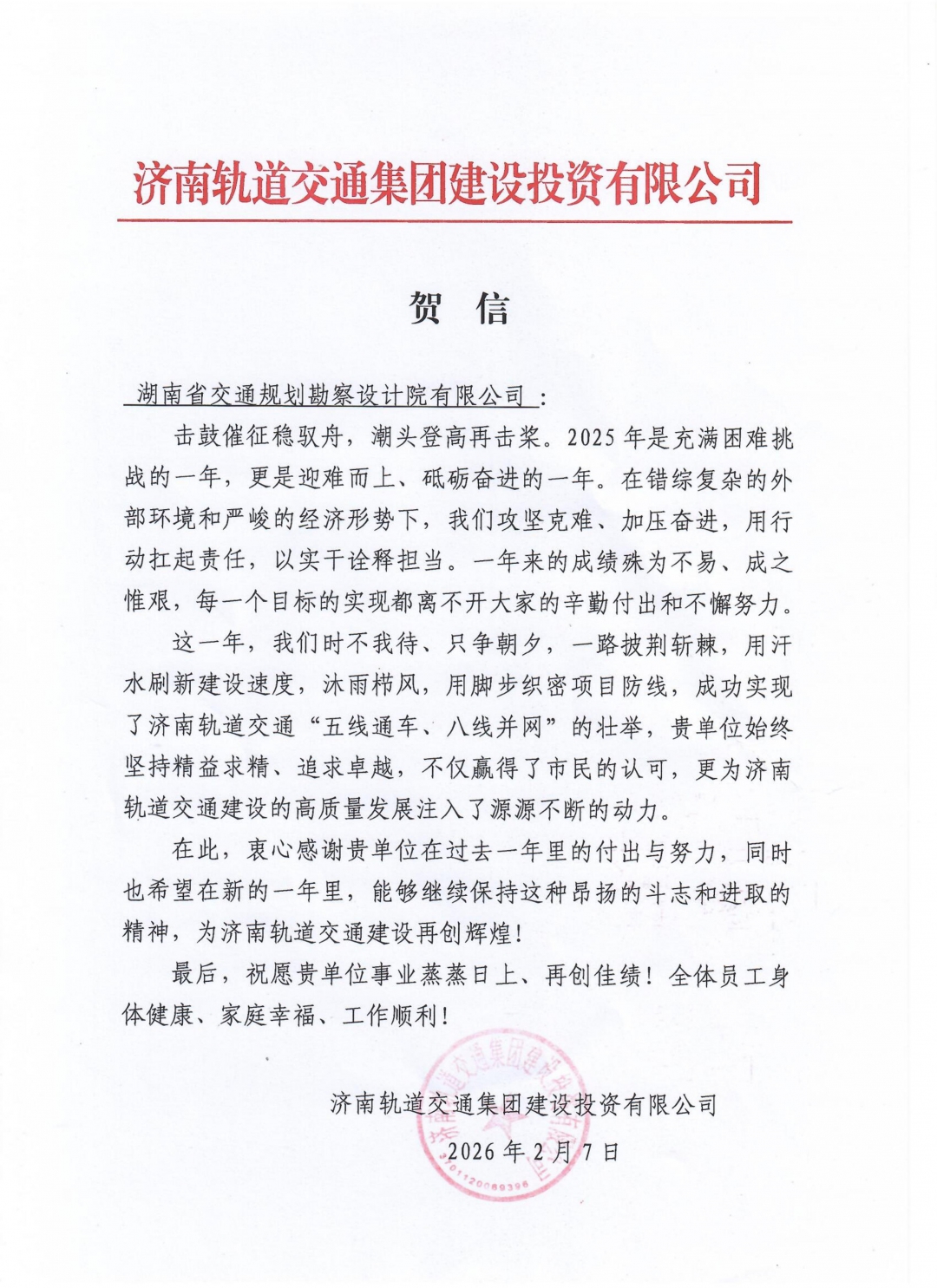 20260310101335.jpg 07 表扬信-济南轨道交通集团建设投资有限公司_01.jpg