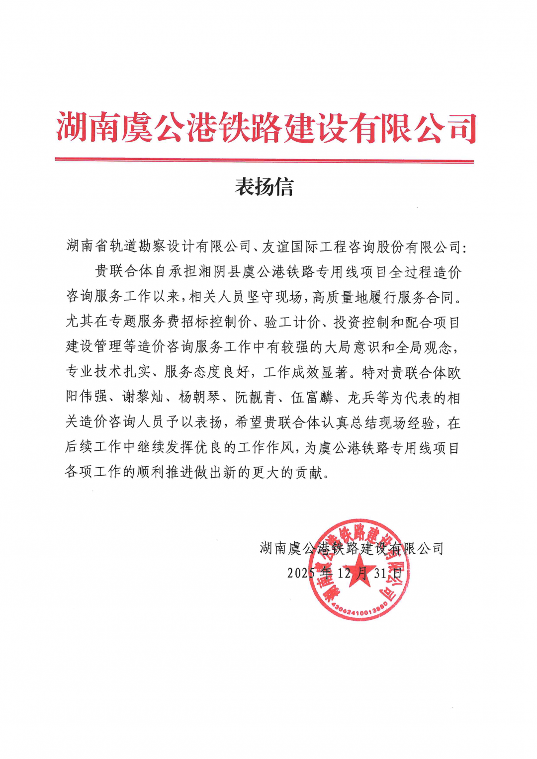 20260310115432.png 05 感谢信-湖南虞公港铁路建设有限公司-欧阳伟强、谢黎灿、阮靓青等.png