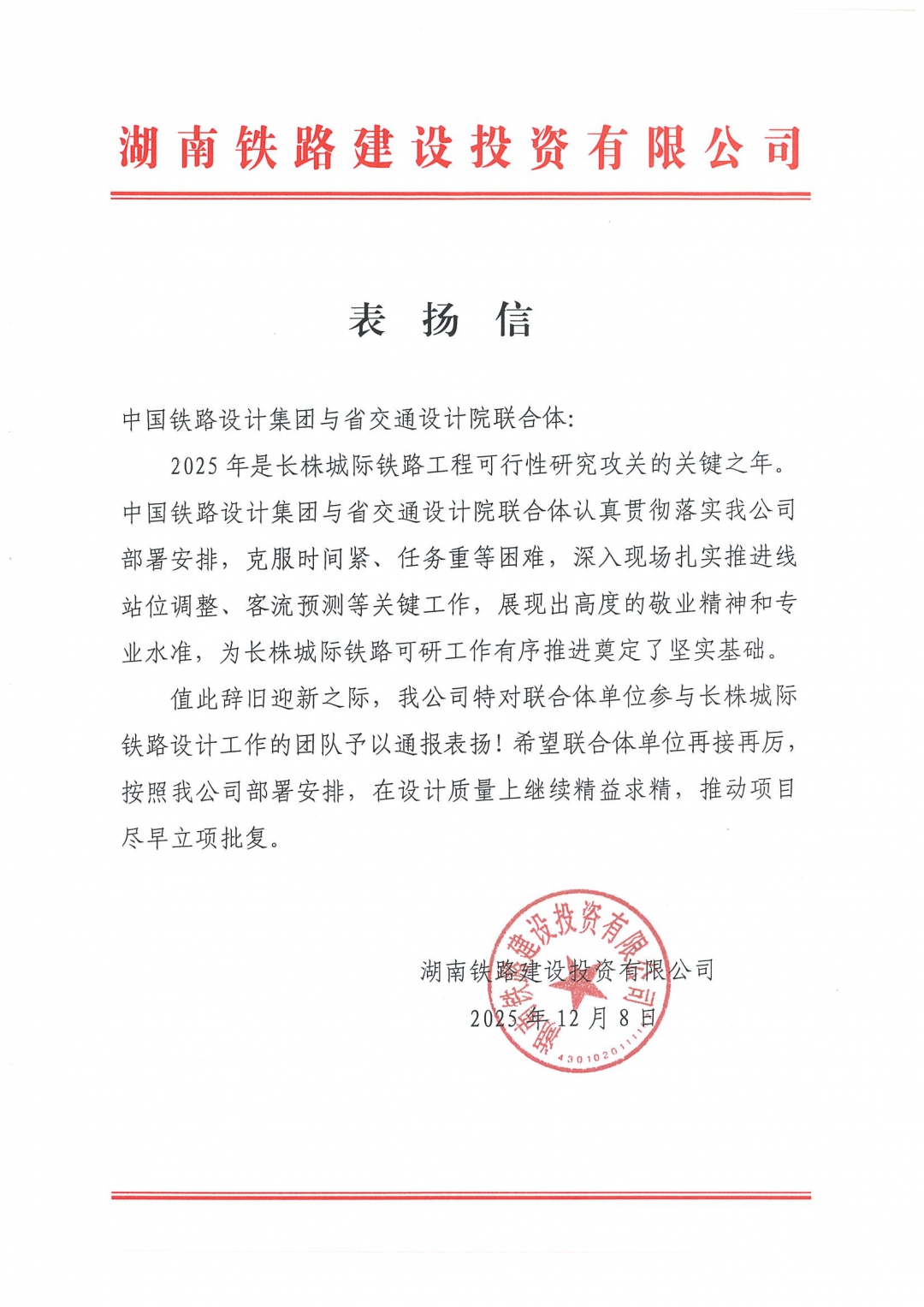 20260310132060.jpg 02 感谢信-湖南省铁路建设投资有限公司.jpg