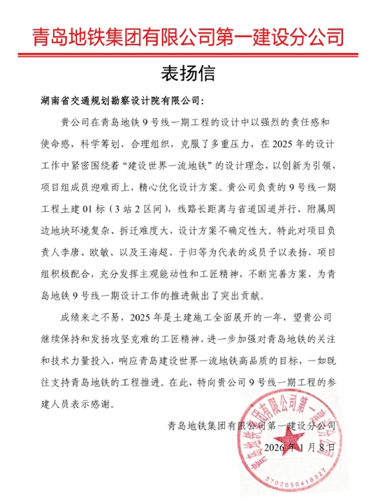 20260310240160.jpg 06 表扬信-青岛地铁集团-李唐、欧敏.jpg