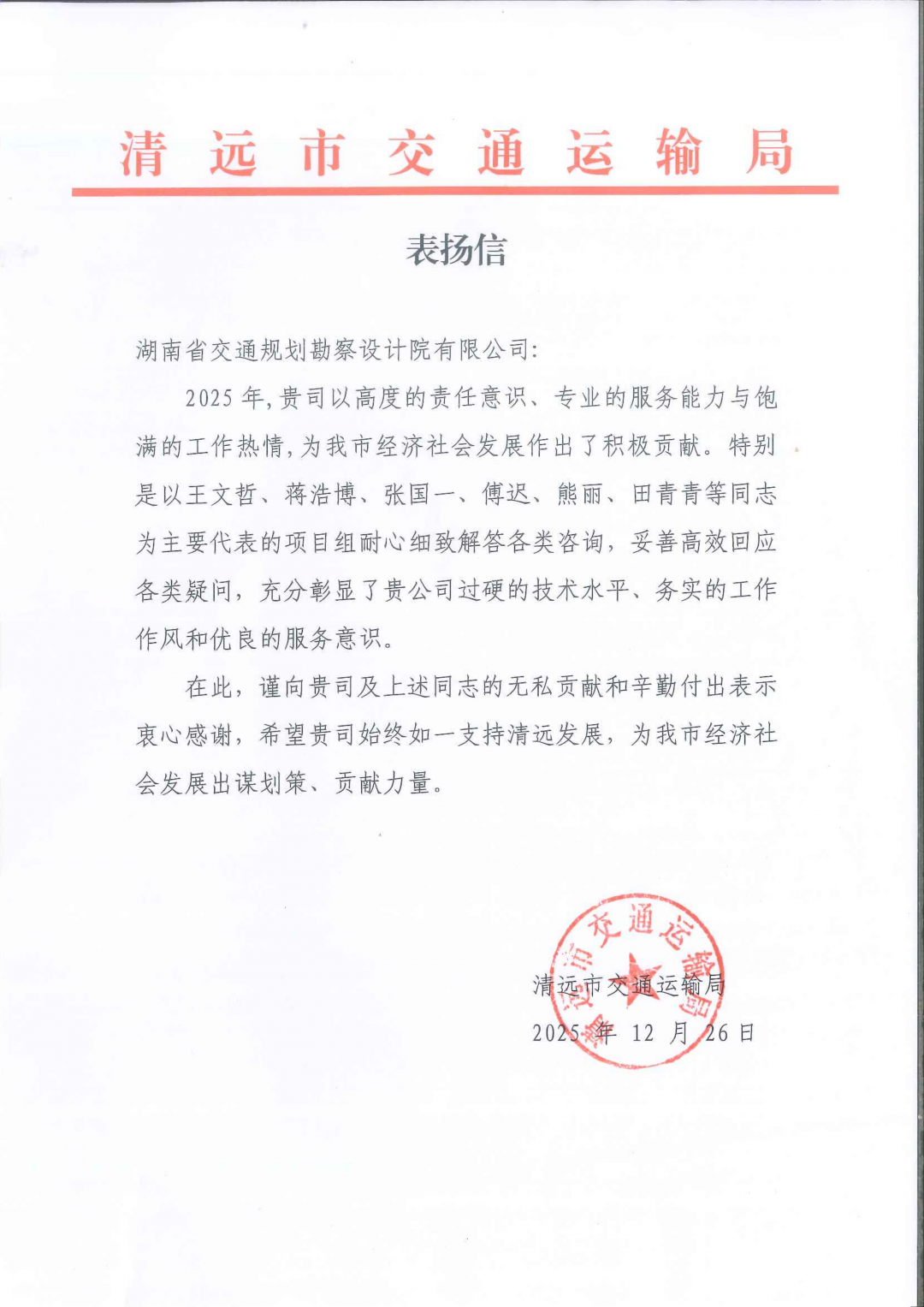 2-清远市交通运输局表扬信_01.png
