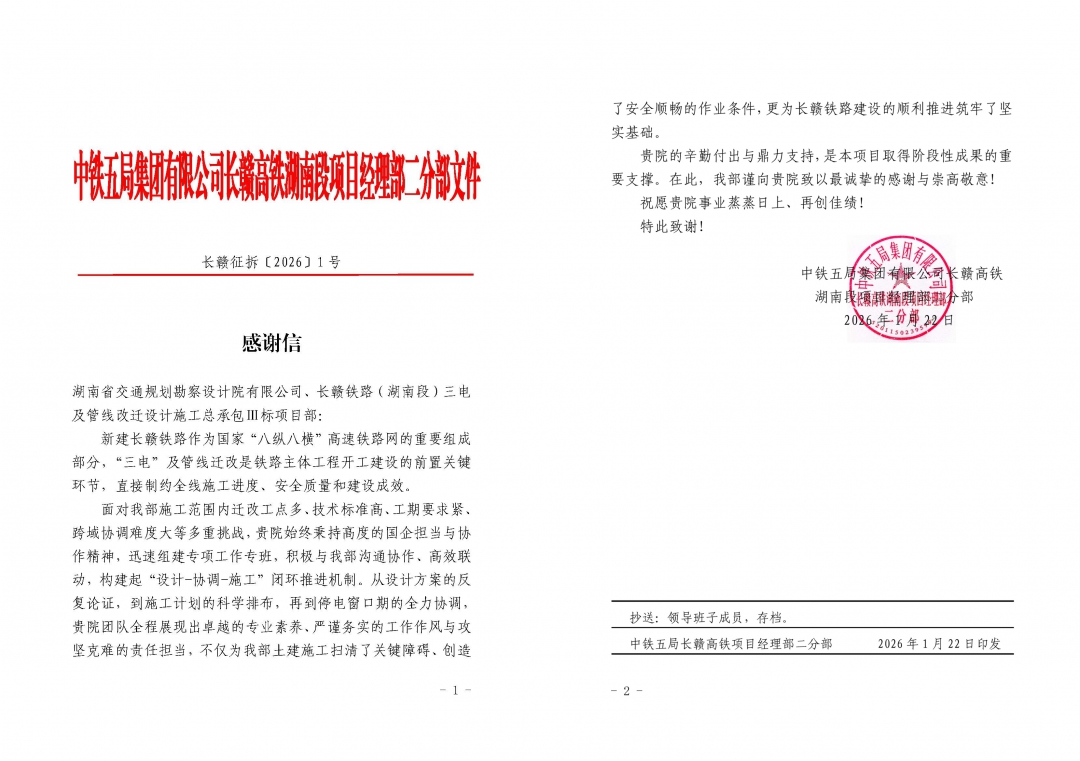 9拼感谢信-中铁五局.jpg
