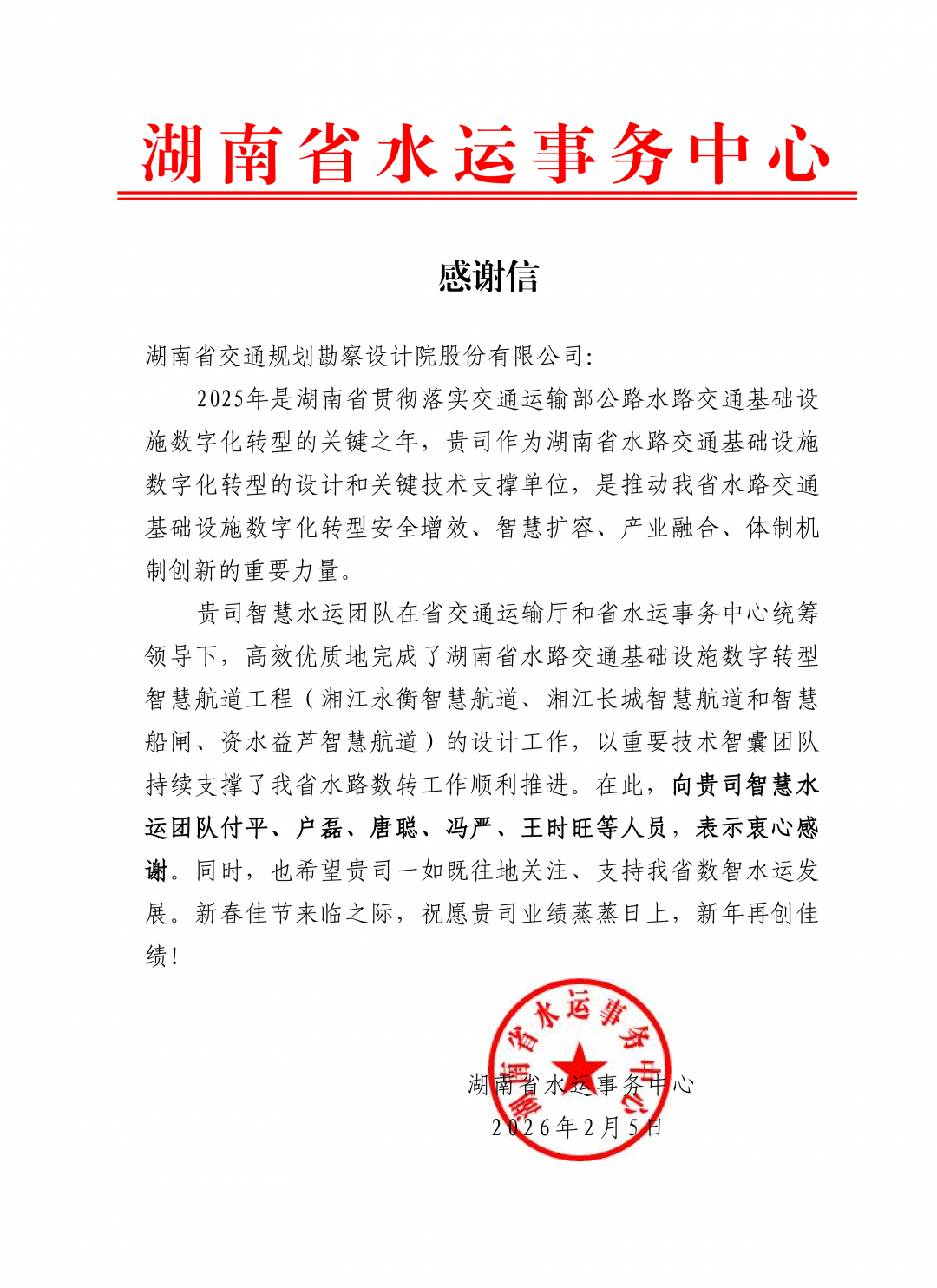 【2025感谢信设计院-水运科信部】_01.png