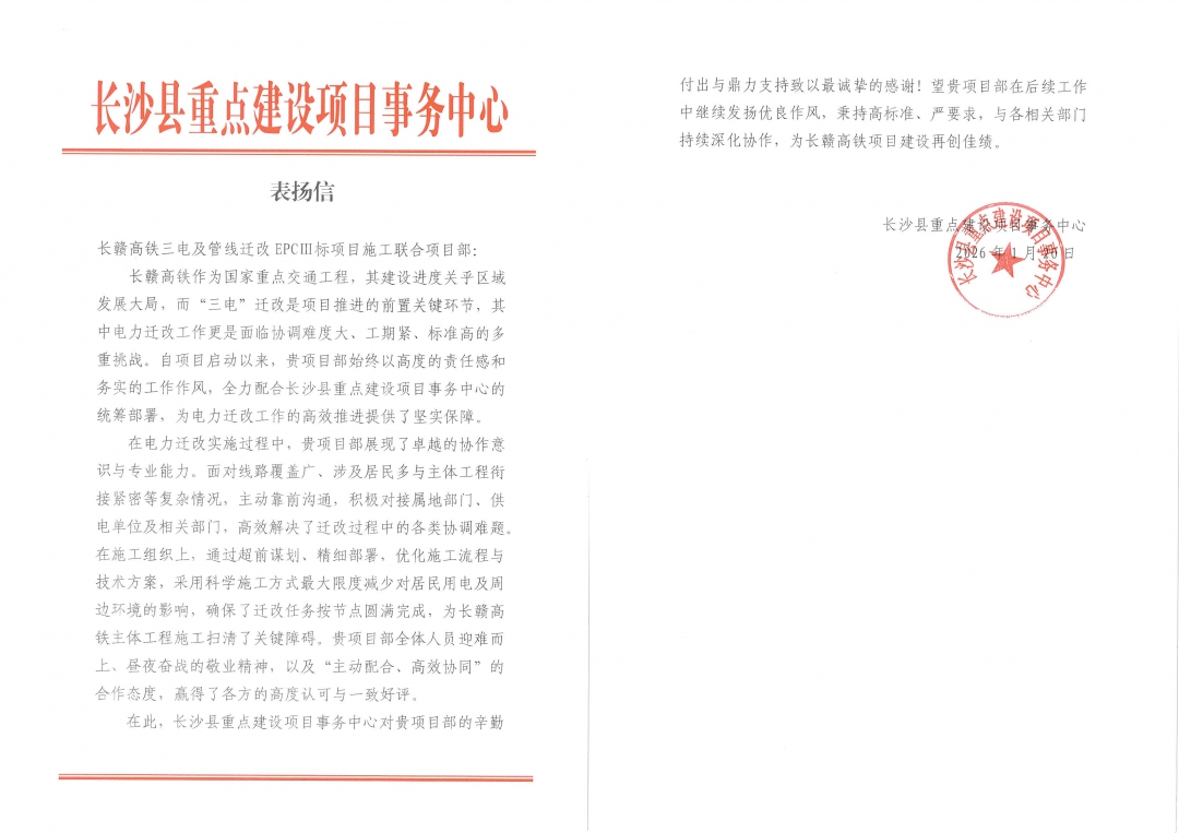 5拼感谢信-长沙县重点办对长赣高铁项目的表扬信.jpg