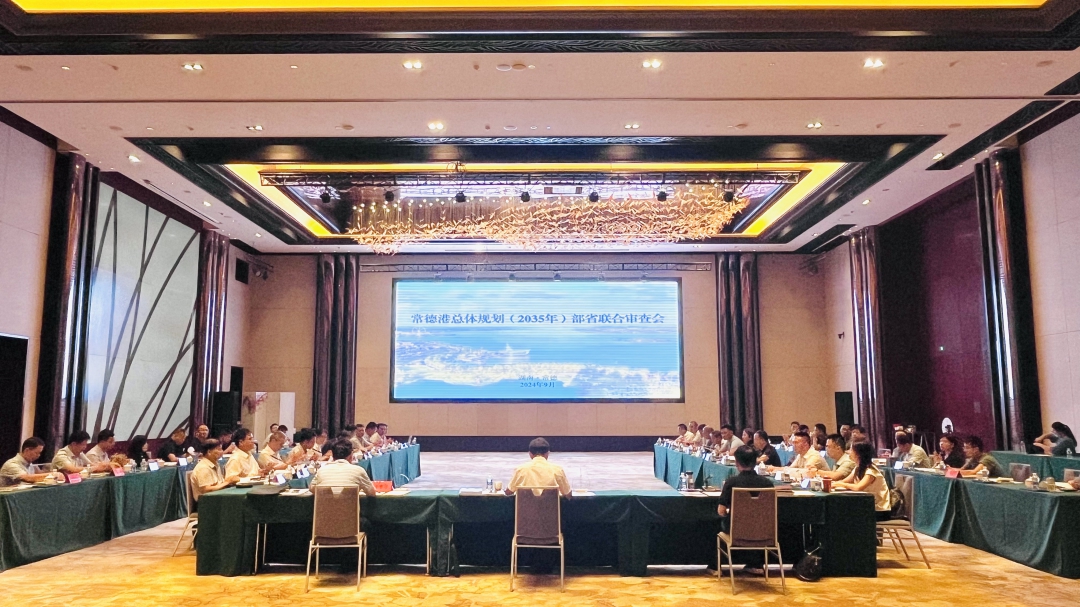 图1 常德港部省联合审查会议.jpg